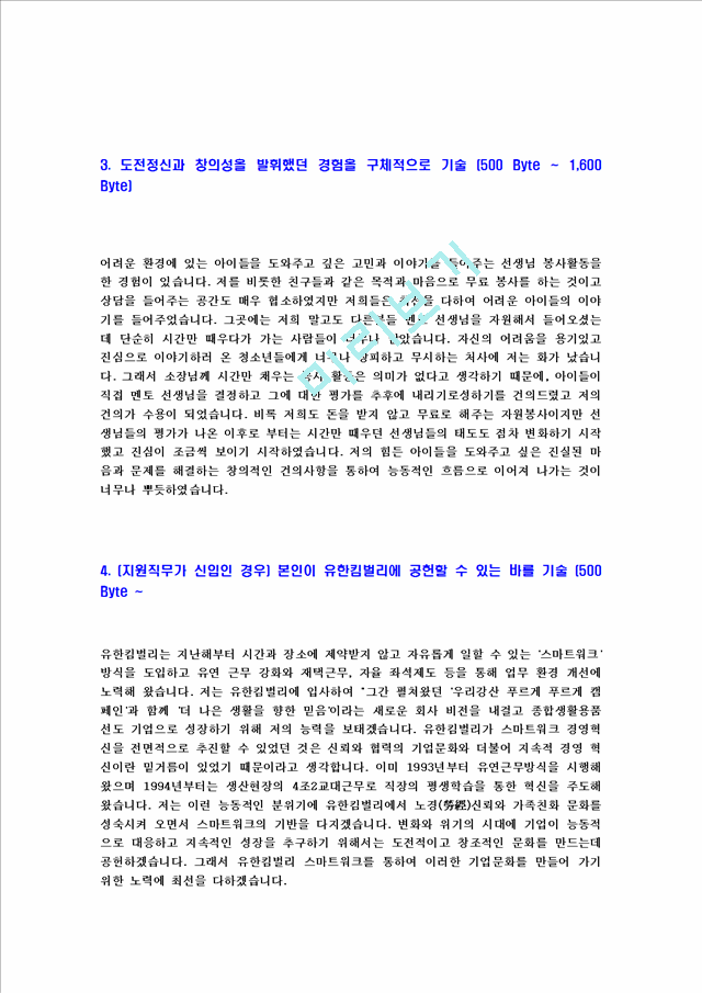 [유한킴벌리-하반기신입사원공채자기소개서]유한킴벌리자소서자기소개서,유한킴벌리자기소개서자소서,유한합격자기소개서,킴벌리합격자소서,유한자소서,자기소개서자소서,이력서,입사지원서,입사원서.hwp